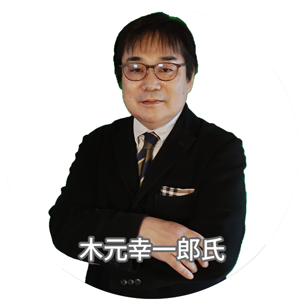 木元幸一郎氏